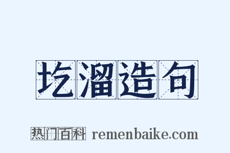 圪溜造句是什么意思的图片